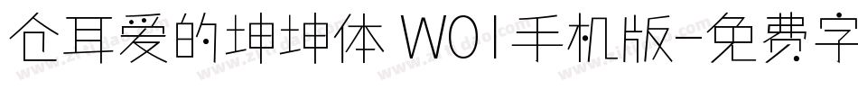 仓耳爱的坤坤体 W01手机版字体转换